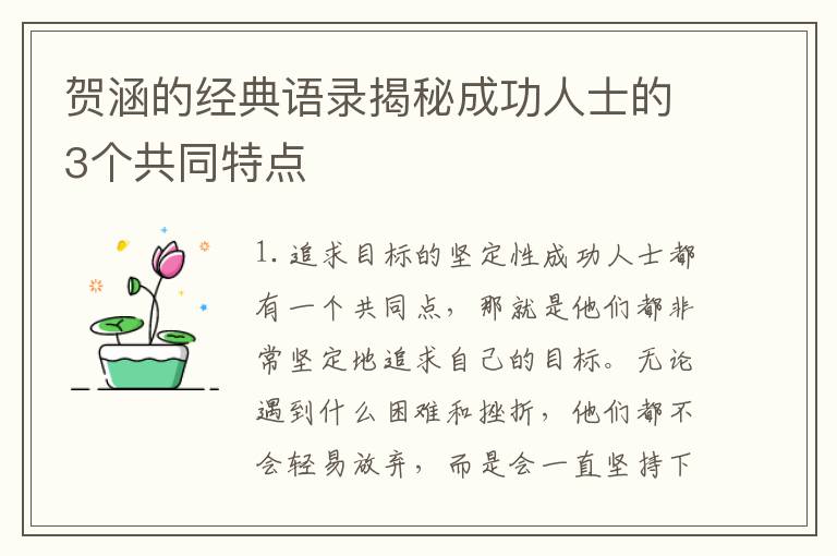 賀涵的經典語錄揭秘成功人士的3個共同特點