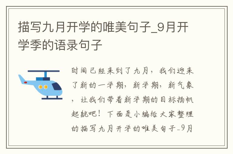 描寫九月開學的唯美句子_9月開學季的語錄句子