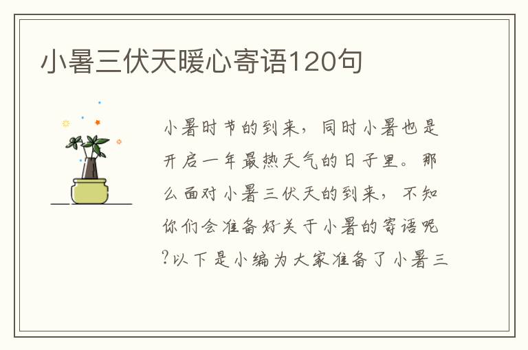 小暑三伏天暖心寄語120句