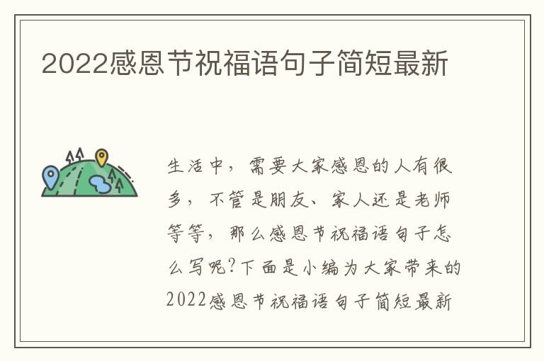 2022感恩節祝福語句子簡短最新