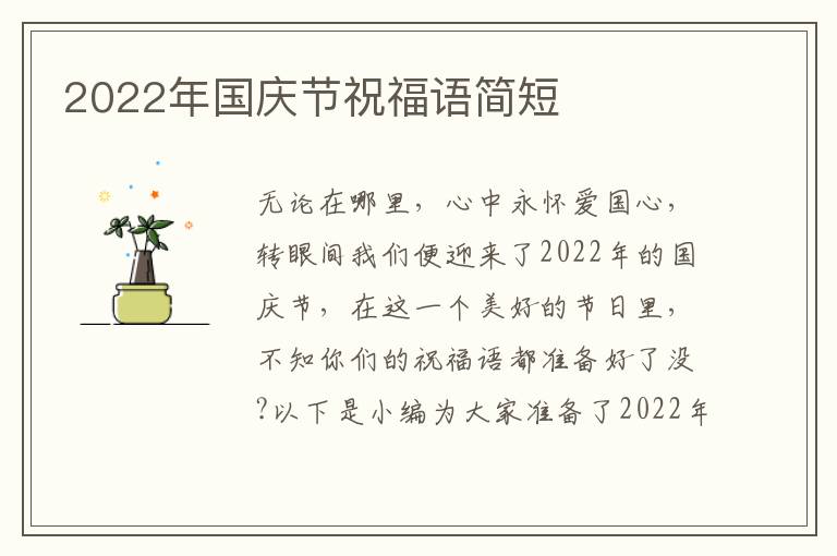 2022年國慶節祝福語簡短