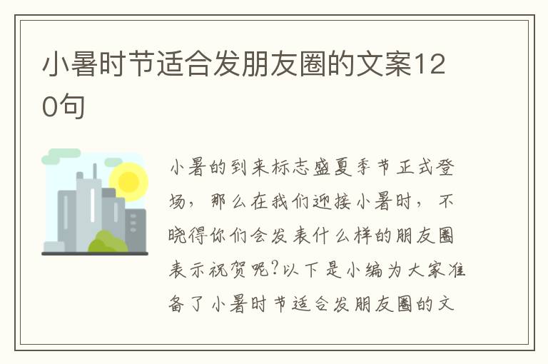 小暑時節適合發朋友圈的文案120句