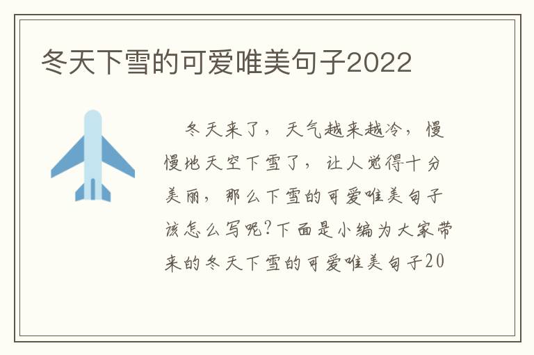 冬天下雪的可愛唯美句子2022