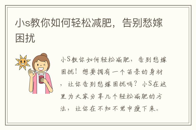 小s教你如何輕松減肥，告別愁嫁困擾