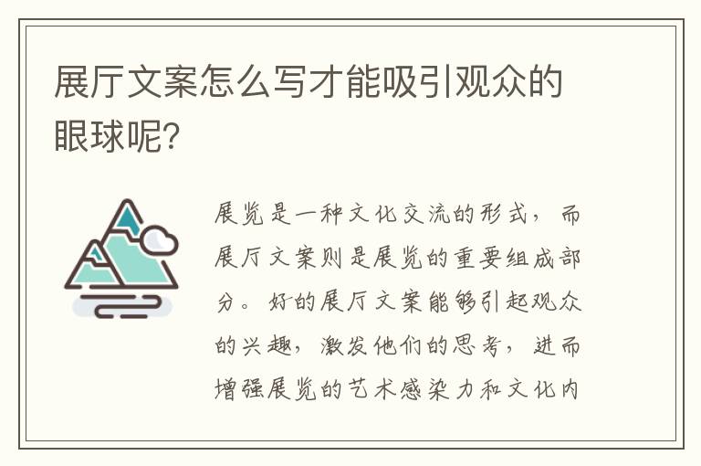 展廳文案怎么寫才能吸引觀眾的眼球呢？