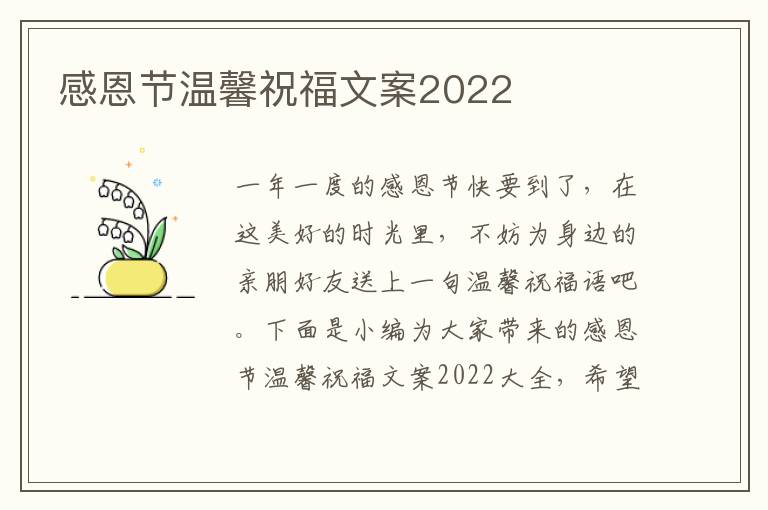 感恩節溫馨祝福文案2022