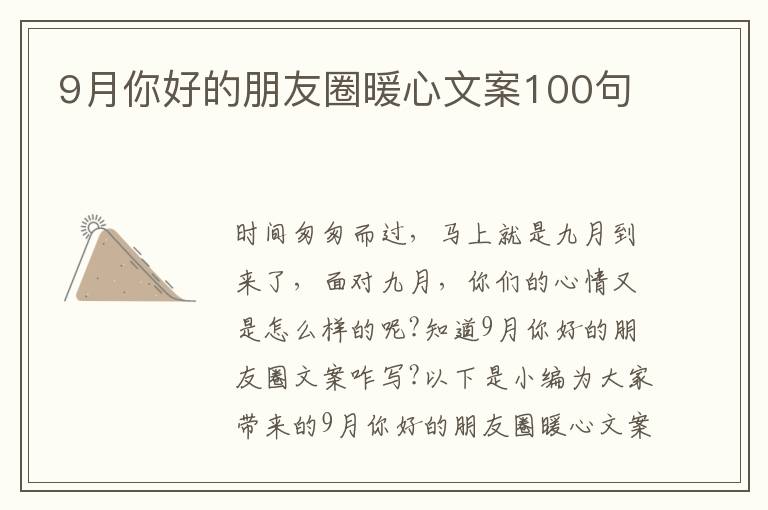 9月你好的朋友圈暖心文案100句