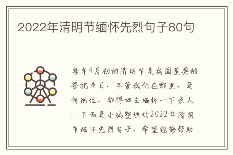 2022年清明節緬懷先烈句子80句