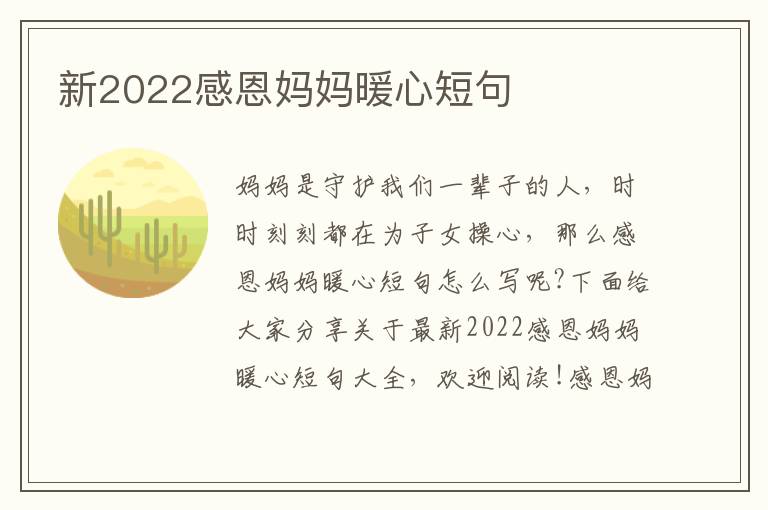 新2022感恩媽媽暖心短句