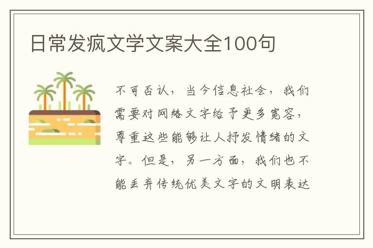 日常發瘋文學文案大全100句