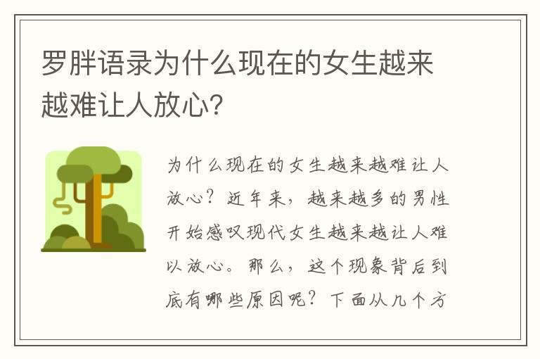 羅胖語錄為什么現在的女生越來越難讓人放心？