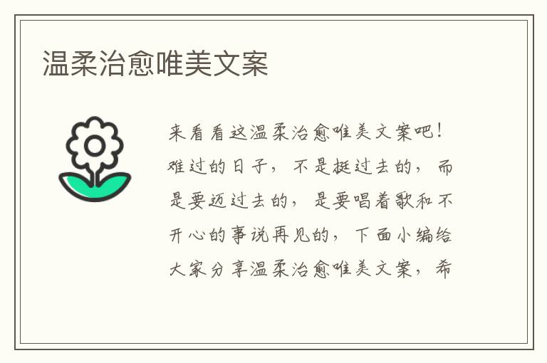 溫柔治愈唯美文案