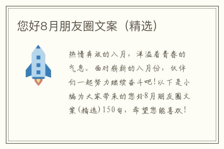 您好8月朋友圈文案（精選）