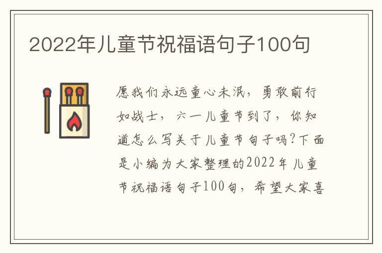 2022年兒童節(jié)祝福語句子100句