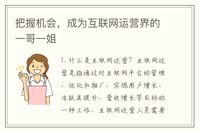 把握機會，成為互聯網運營界的一哥一姐