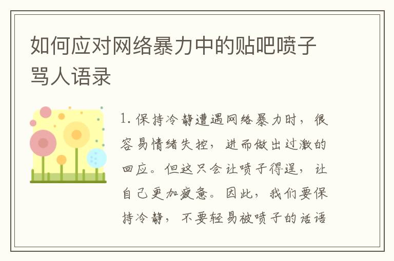 如何應對網絡暴力中的貼吧噴子罵人語錄