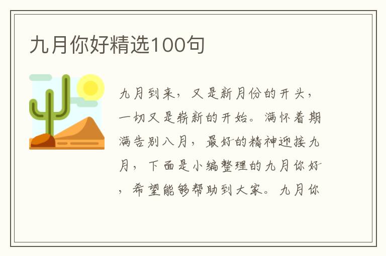 九月你好精選100句