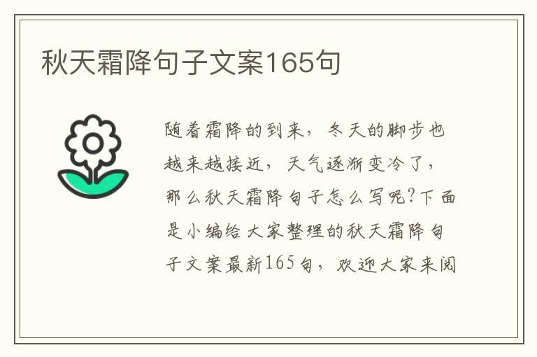 秋天霜降句子文案165句