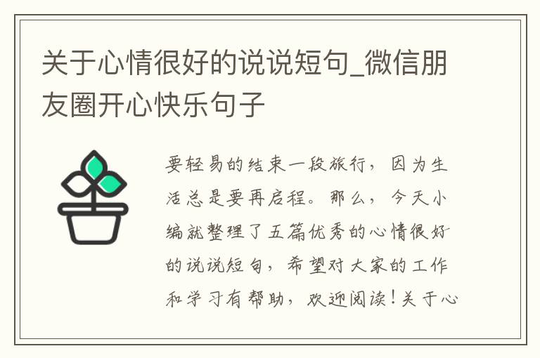 關于心情很好的說說短句_微信朋友圈開心快樂句子