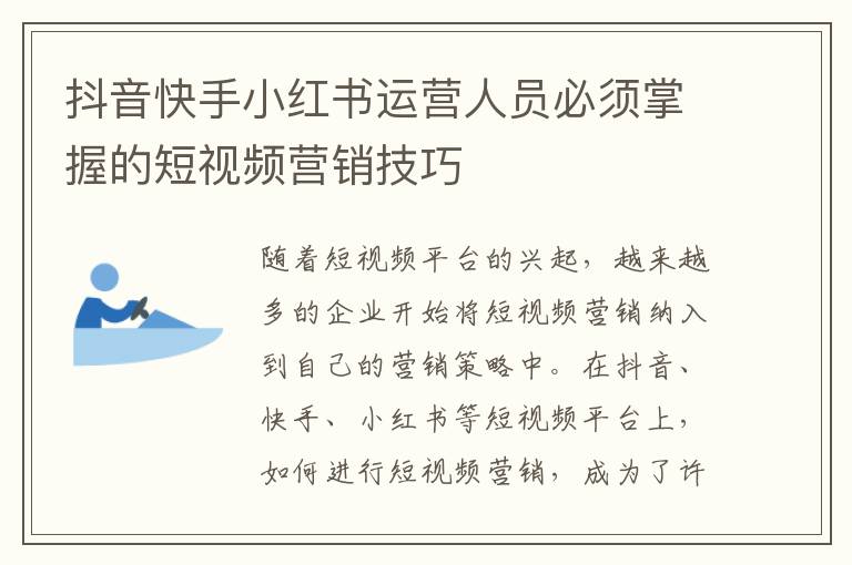 抖音快手小紅書運營人員必須掌握的短視頻營銷技巧