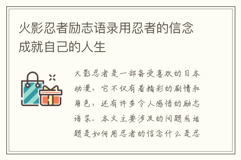 火影忍者勵志語錄用忍者的信念成就自己的人生