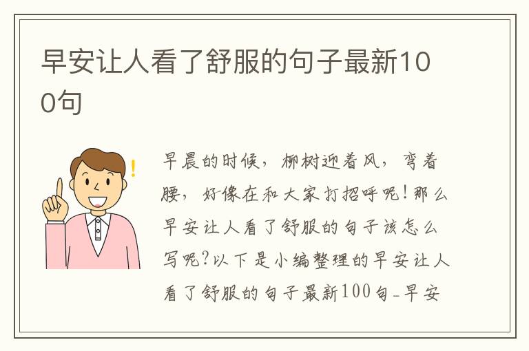 早安讓人看了舒服的句子最新100句