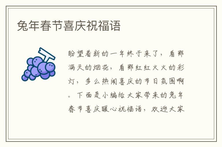 兔年春節喜慶祝福語