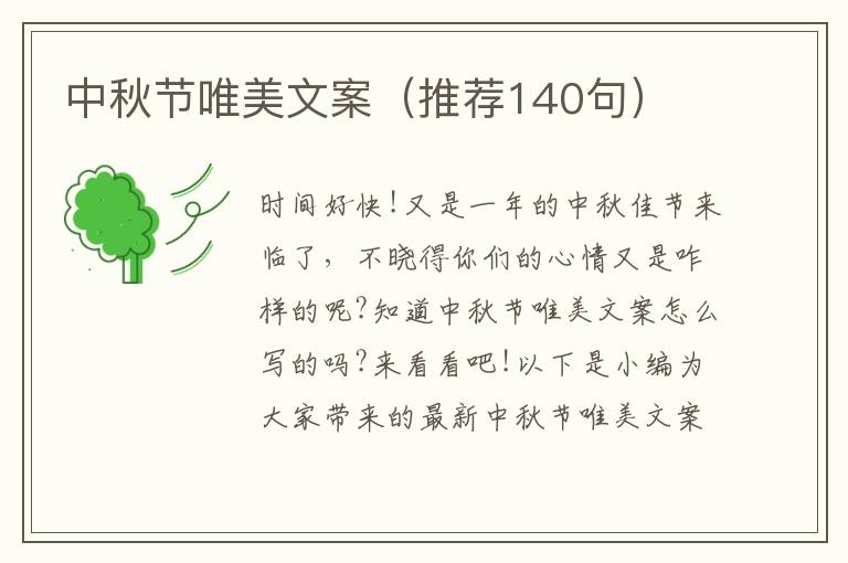 中秋節唯美文案（推薦140句）