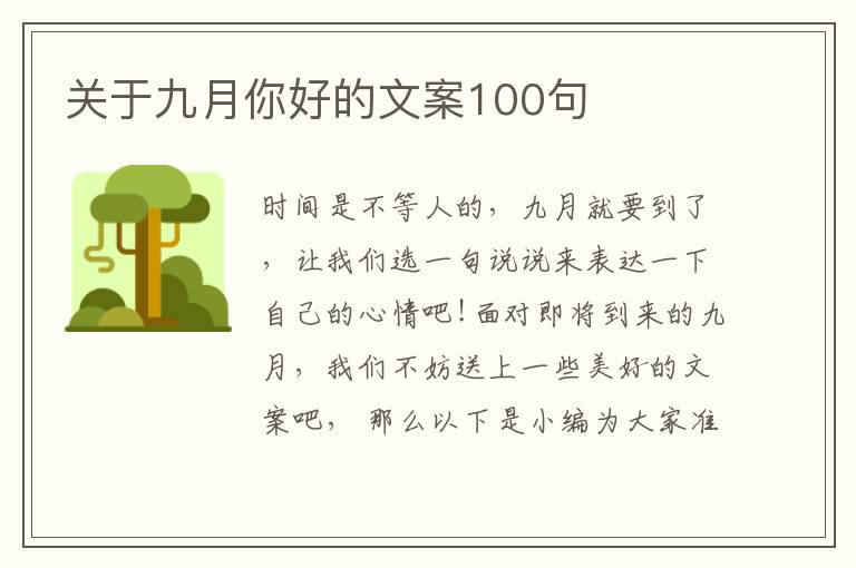 關于九月你好的文案100句