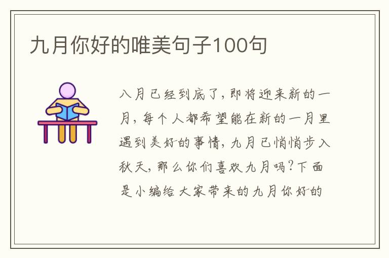 九月你好的唯美句子100句