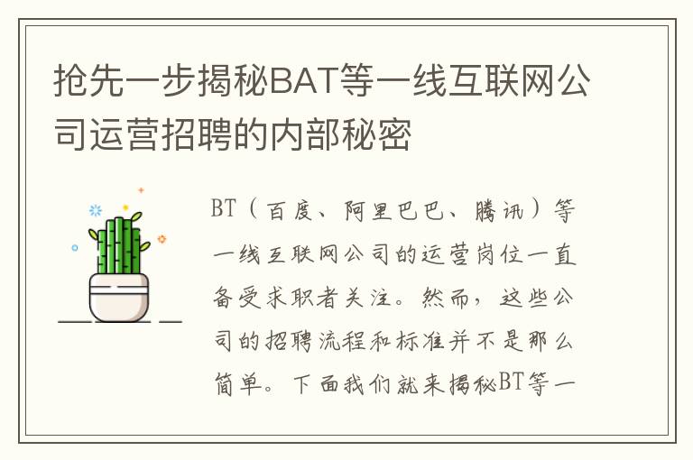 搶先一步揭秘BAT等一線互聯網公司運營招聘的內部秘密