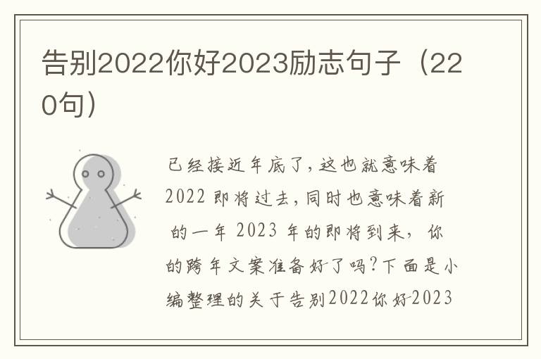 告別2022你好2023勵志句子（220句）