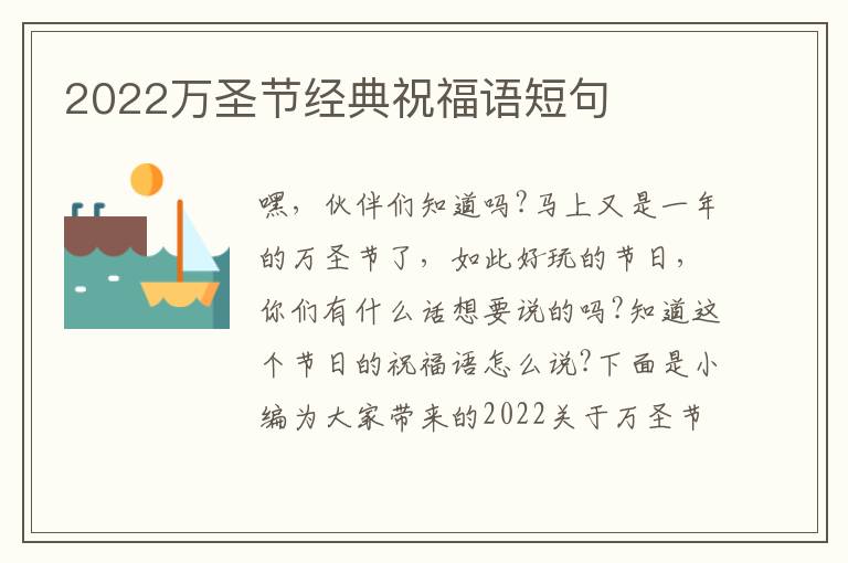 2022萬圣節經典祝福語短句