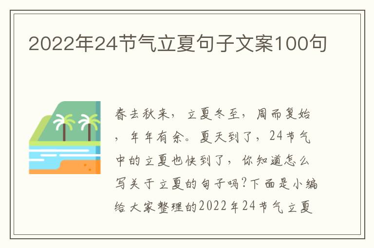 2022年24節氣立夏句子文案100句