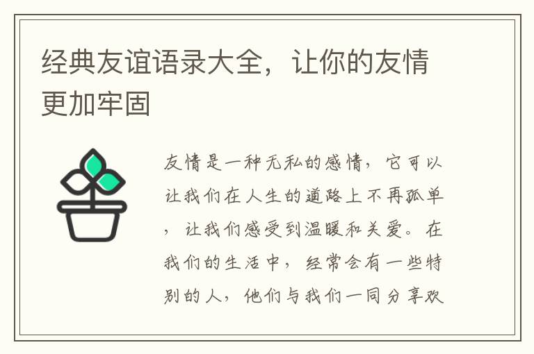 經典友誼語錄大全，讓你的友情更加牢固