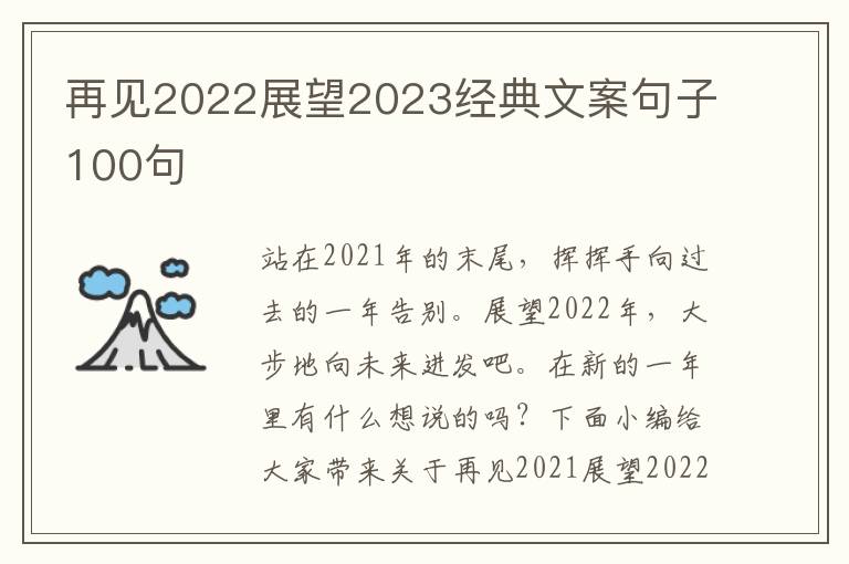 再見2022展望2023經典文案句子100句