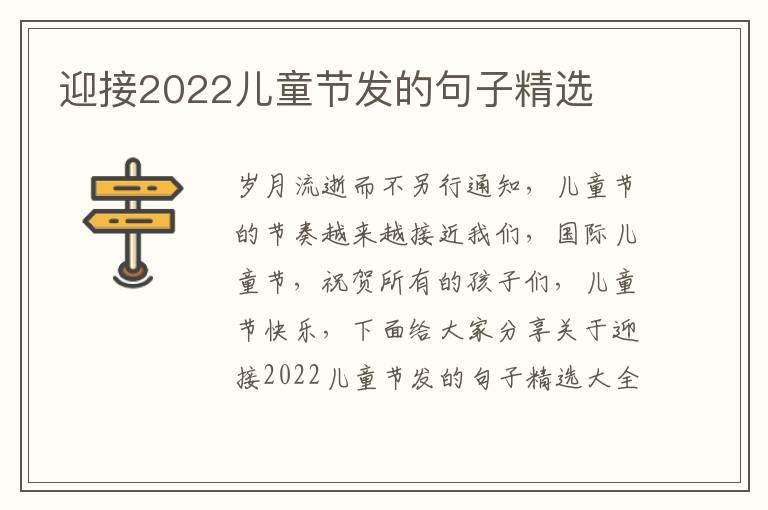 迎接2022兒童節發的句子精選