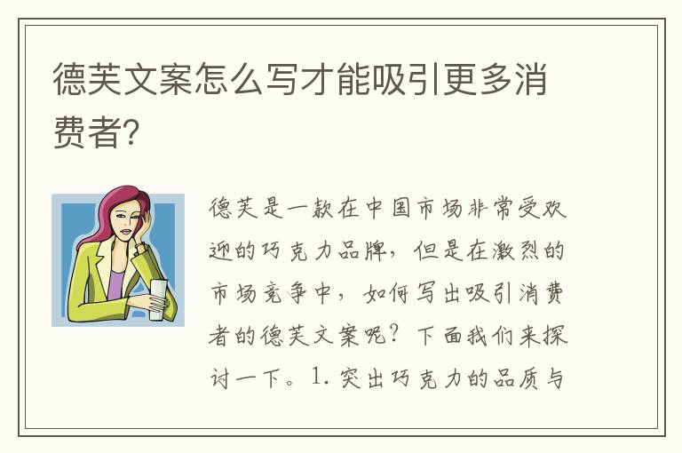 德芙文案怎么寫才能吸引更多消費者？