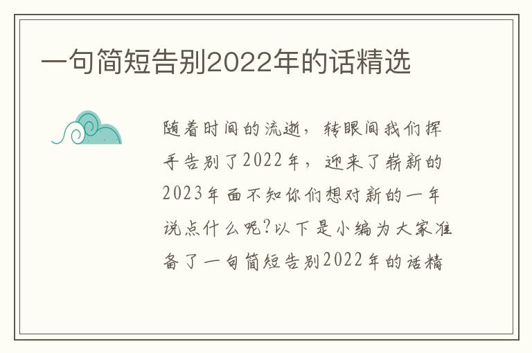 一句簡短告別2022年的話精選