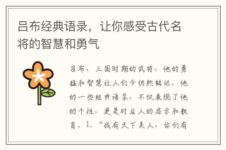 呂布經典語錄，讓你感受古代名將的智慧和勇氣