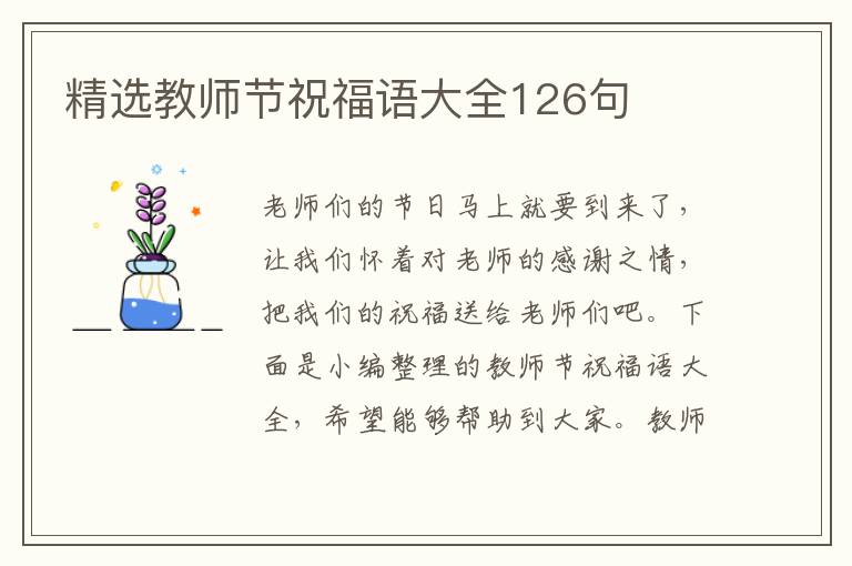 精選教師節祝福語大全126句