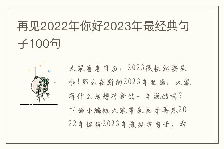 再見2022年你好2023年最經典句子100句