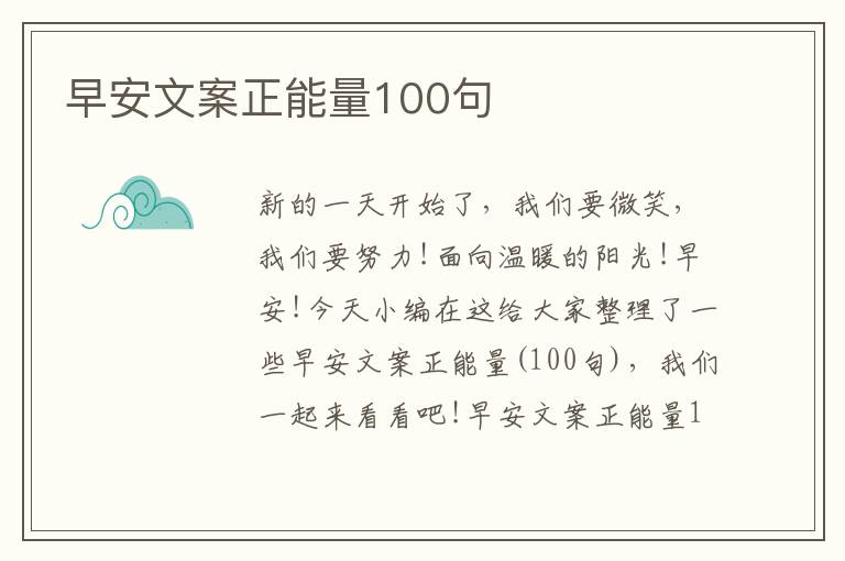 早安文案正能量100句