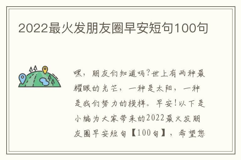 2022最火發朋友圈早安短句100句