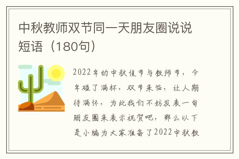 中秋教師雙節同一天朋友圈說說短語（180句）