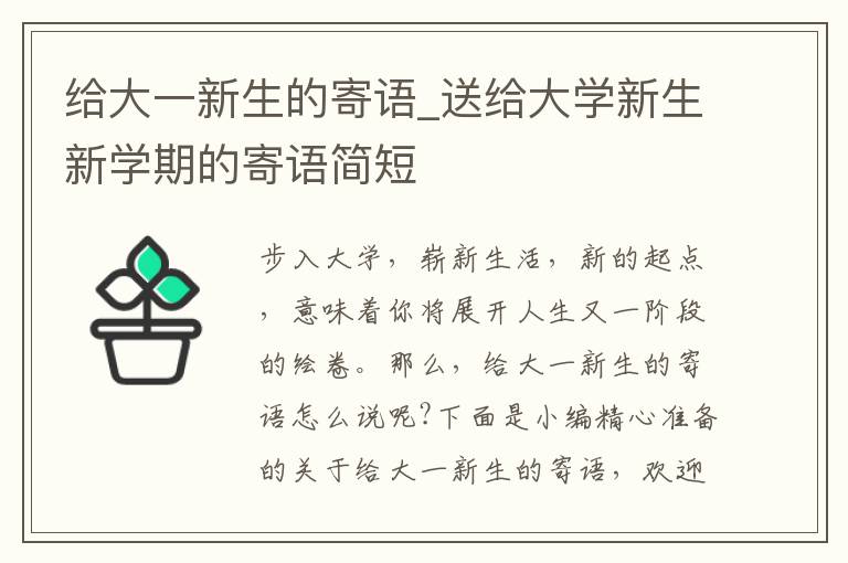 給大一新生的寄語_送給大學新生新學期的寄語簡短