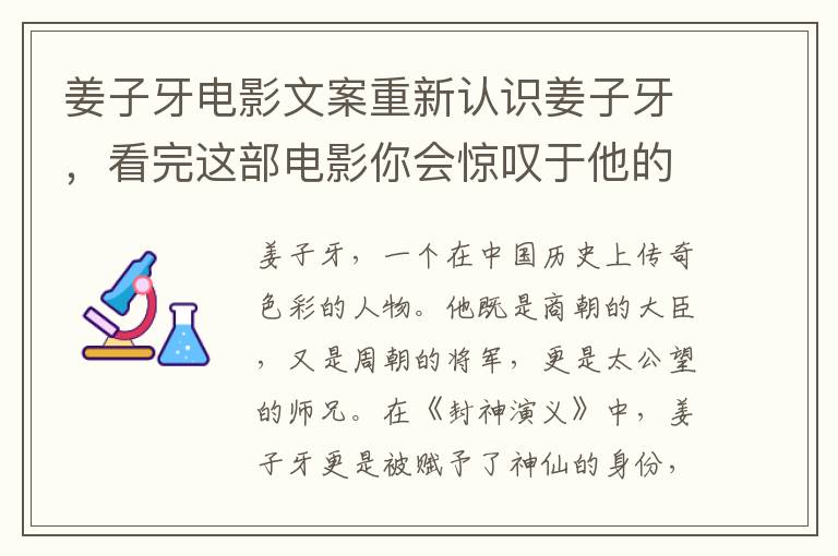 姜子牙電影文案重新認識姜子牙，看完這部電影你會驚嘆于他的智慧和膽略