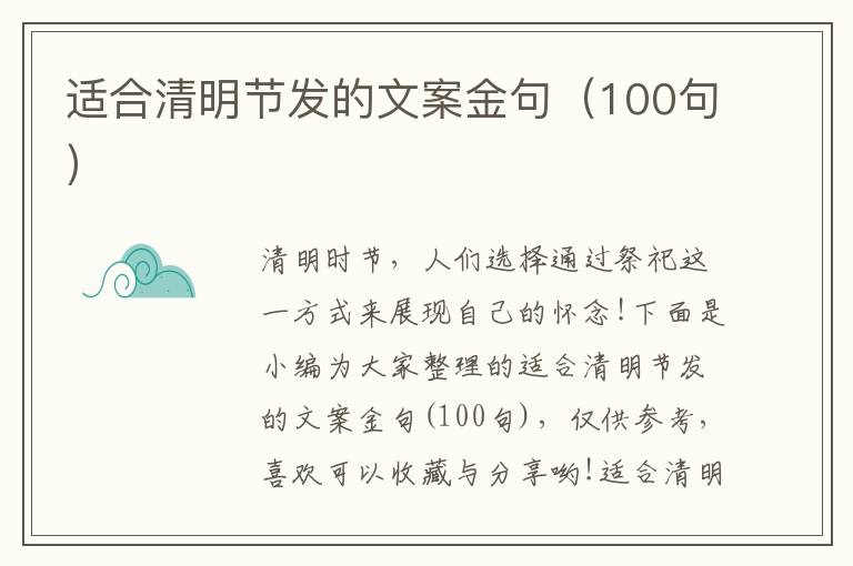 適合清明節發的文案金句（100句）