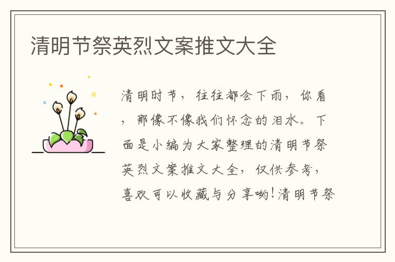 清明節祭英烈文案推文大全