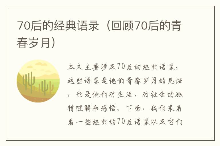 70后的經典語錄（回顧70后的青春歲月）